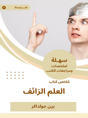 cover image of ملخص كتاب العلم الزائف